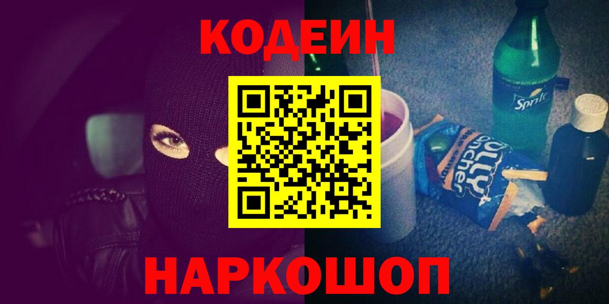 Codein напиток Lean (лин) Нижневартовск